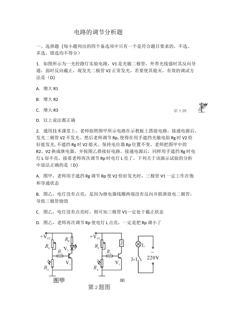 2021年高中通用技术选考电控专题10——电路调节_第1页