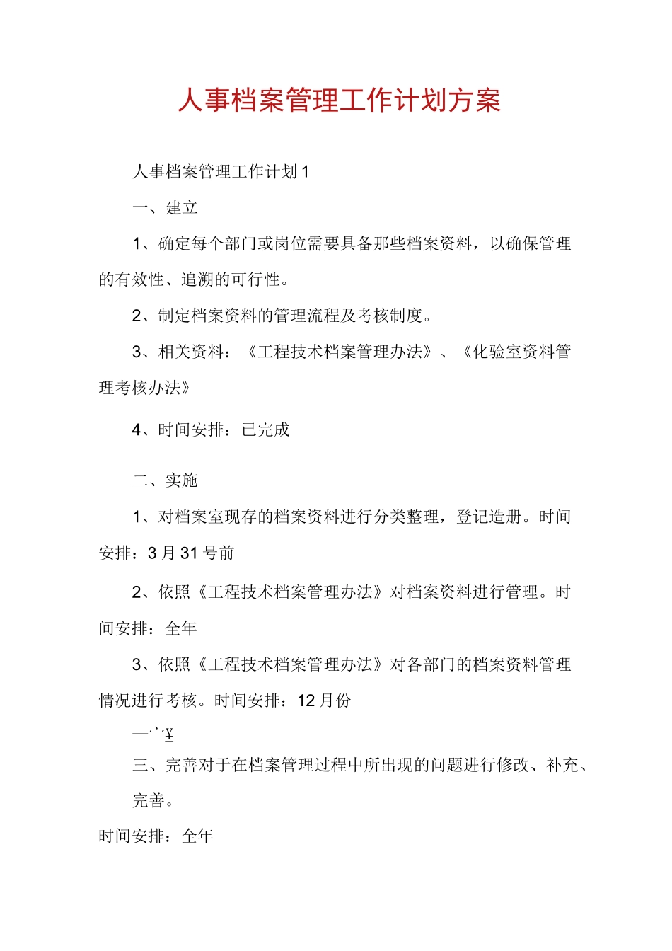 人事档案管理工作计划方案_第1页