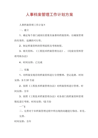人事档案管理工作计划方案