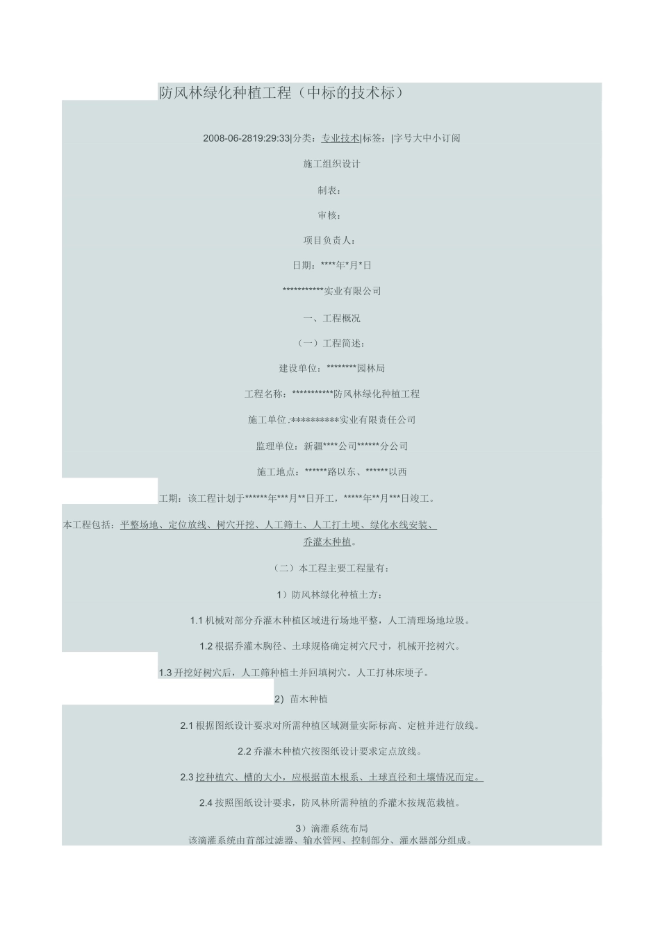 防风林施工组织_第1页
