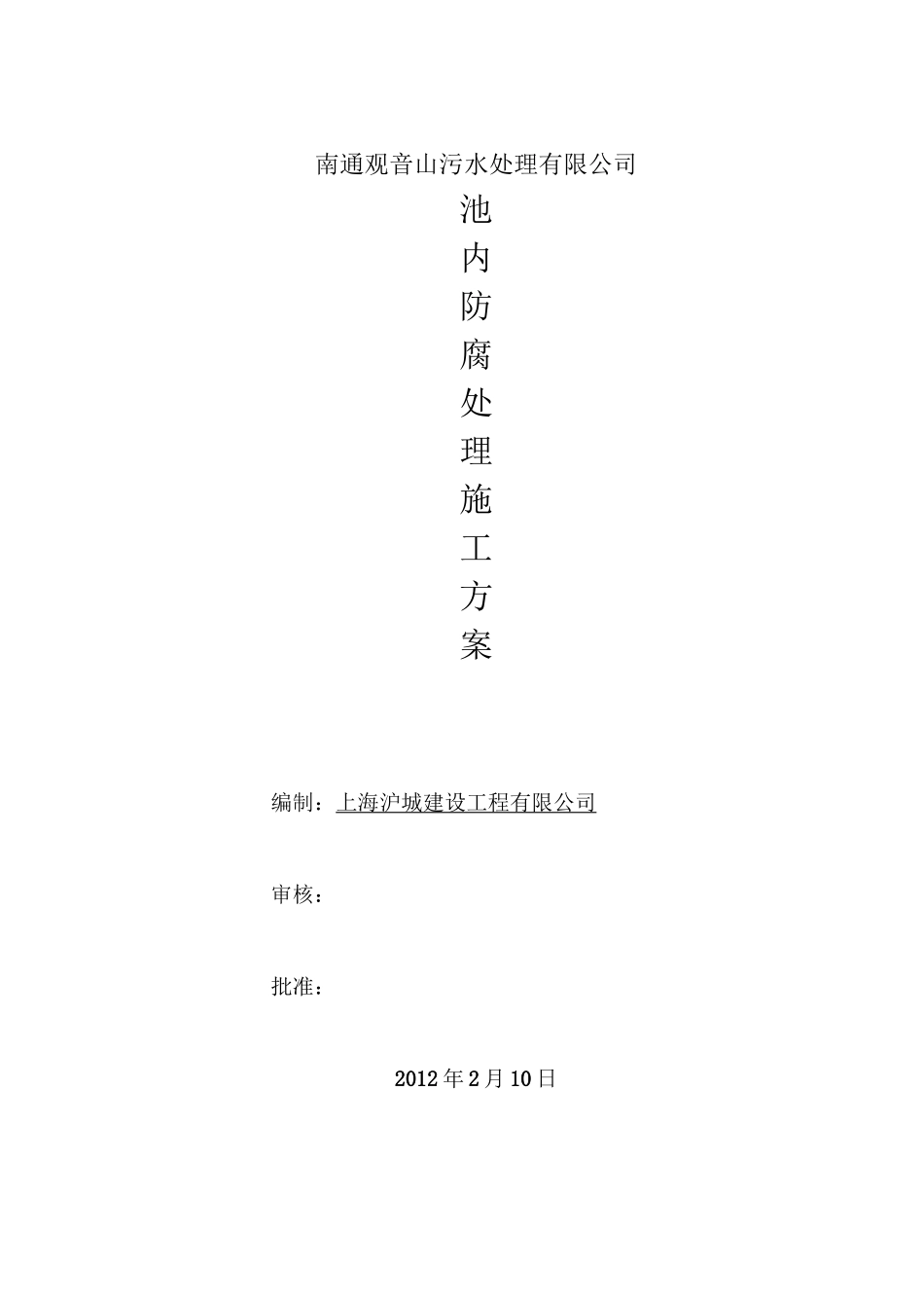 池壁防腐涂料施工方案_第1页