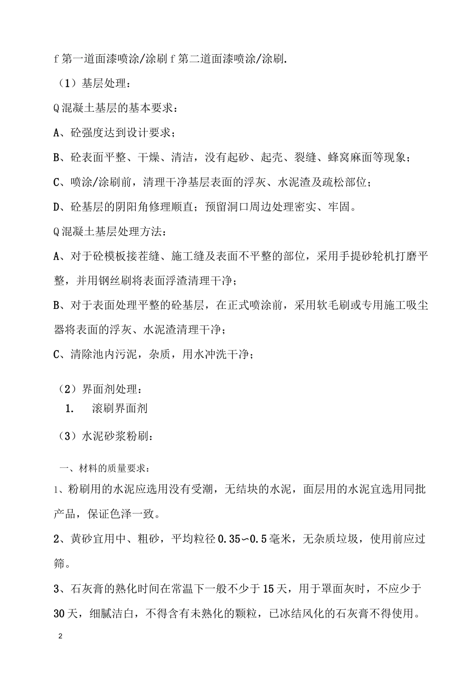 池壁防腐涂料施工方案_第3页