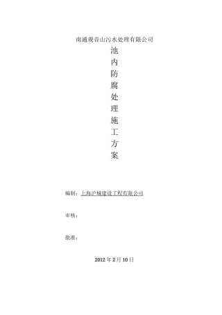 池壁防腐涂料施工方案
