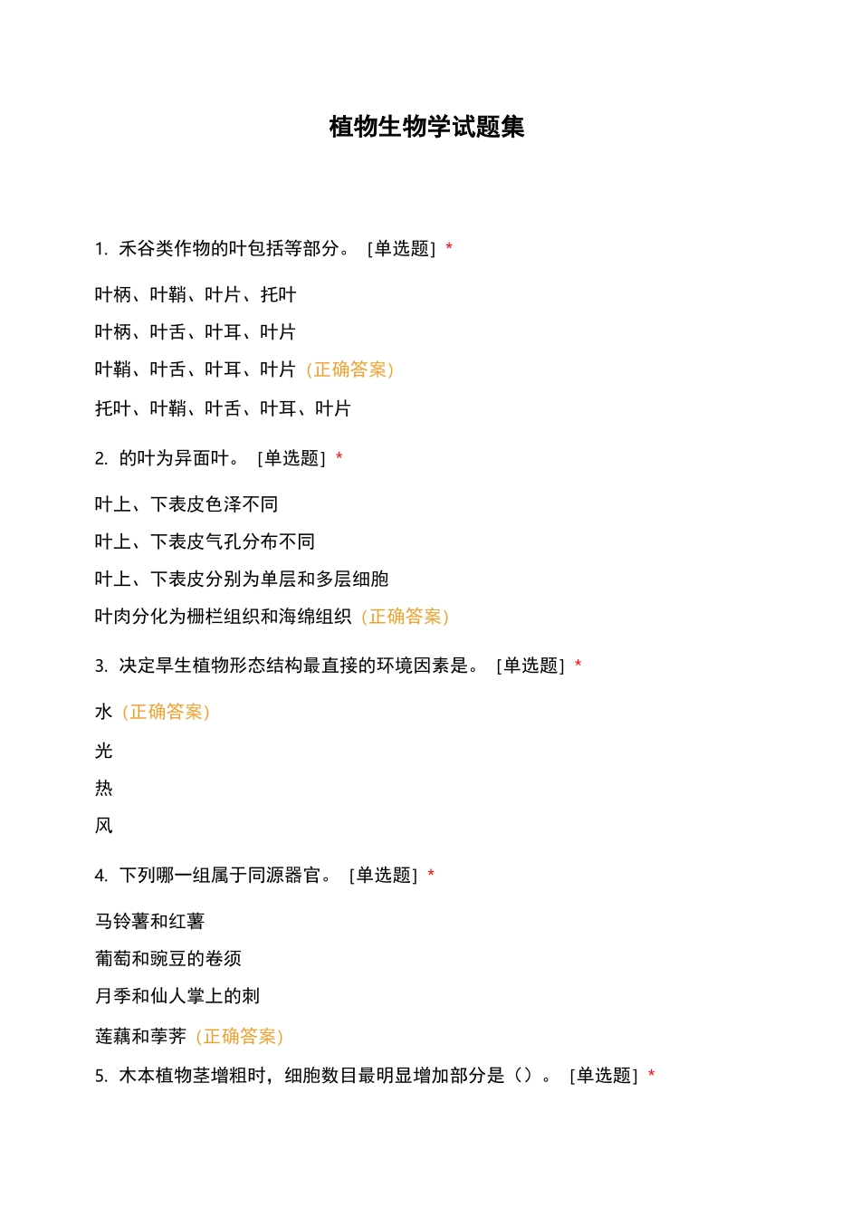 植物生物学试题集_第1页