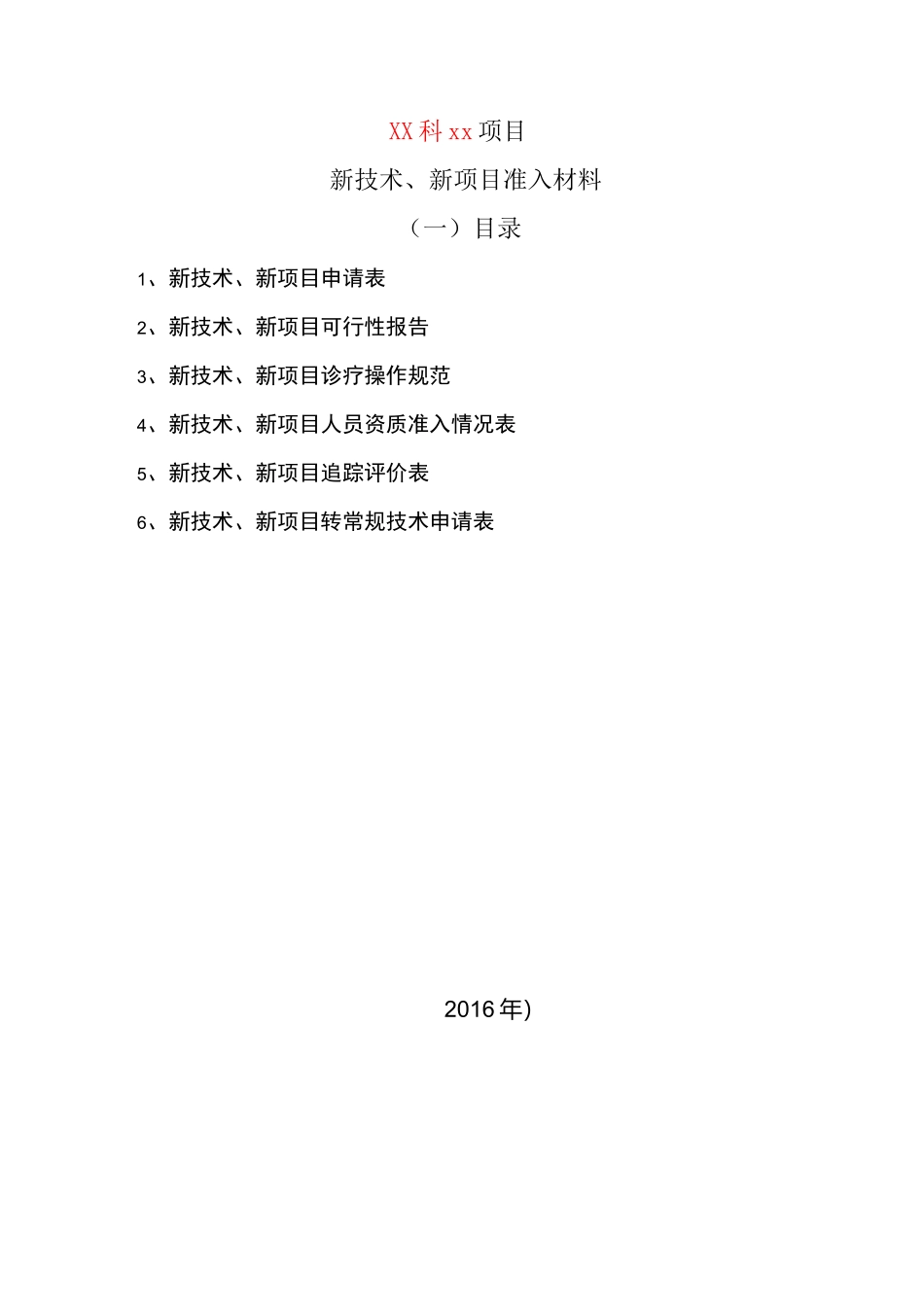 新技术新项目审批表_第1页
