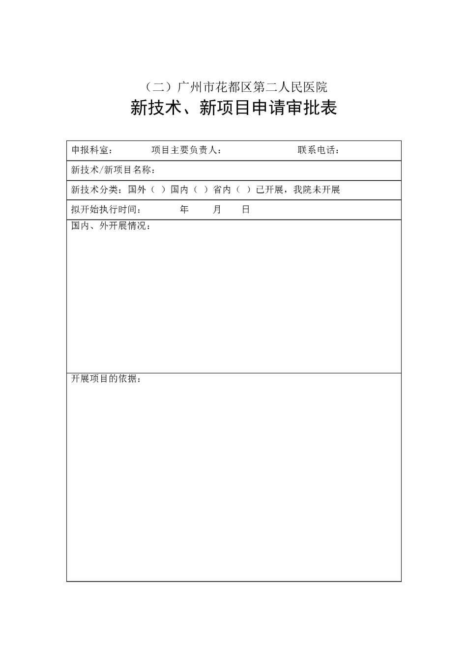 新技术新项目审批表_第2页