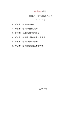 新技术新项目审批表