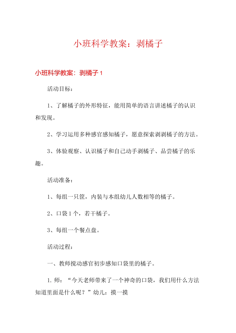小班科学教案：剥橘子_第1页