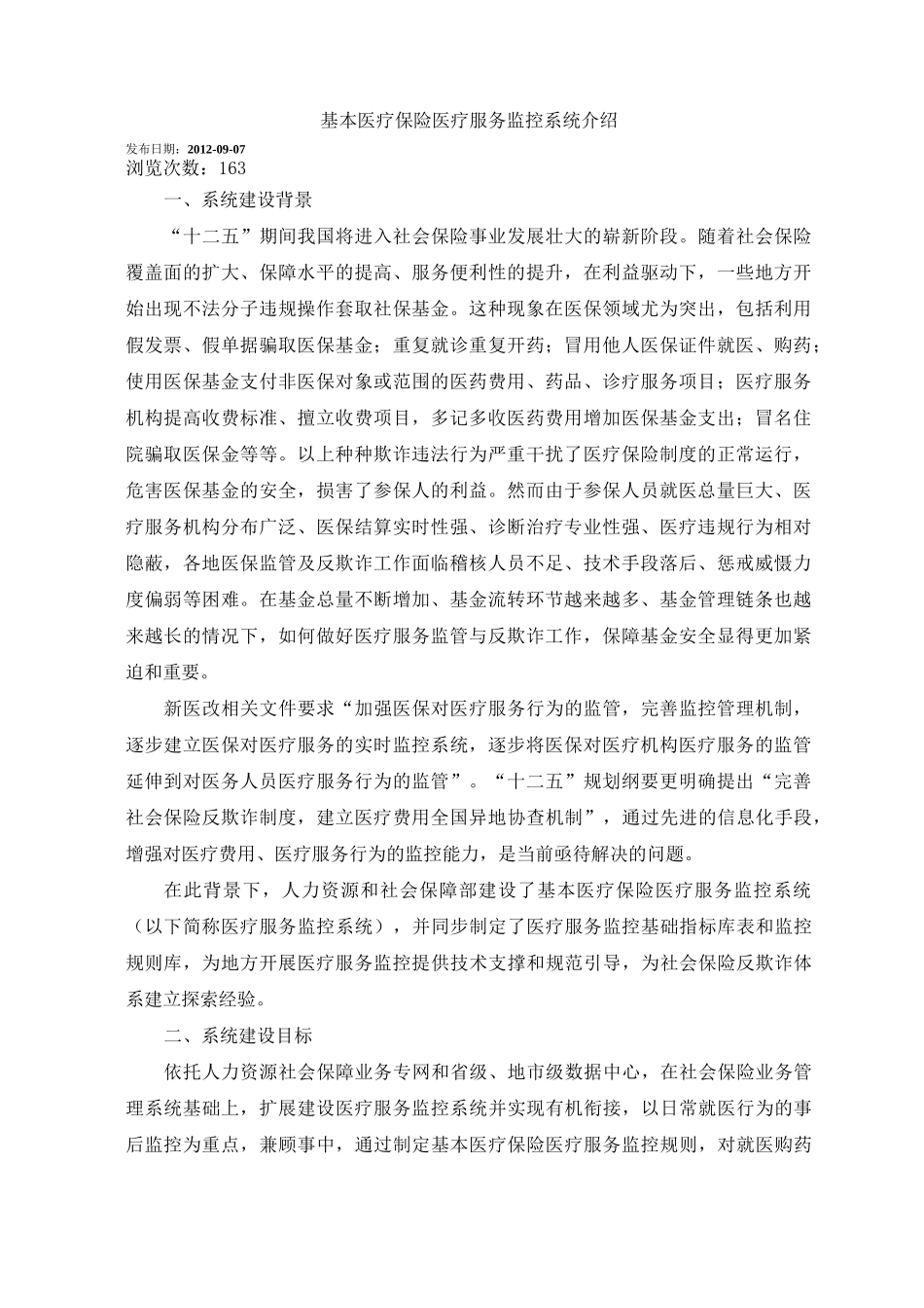 基本医疗保险医疗服务监控系统介绍_第1页