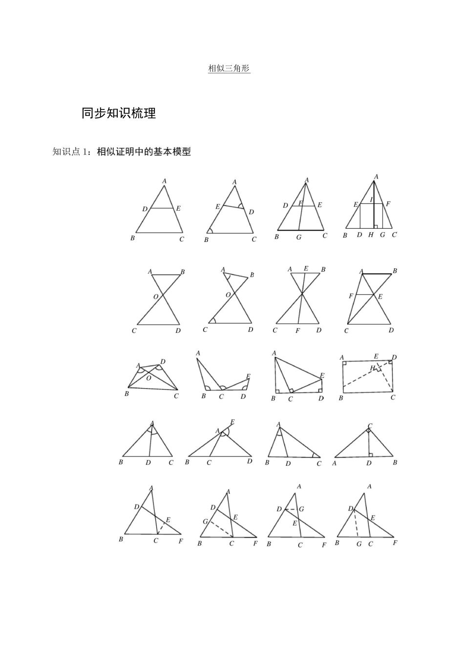 初三相似三角形的基本模型_第1页