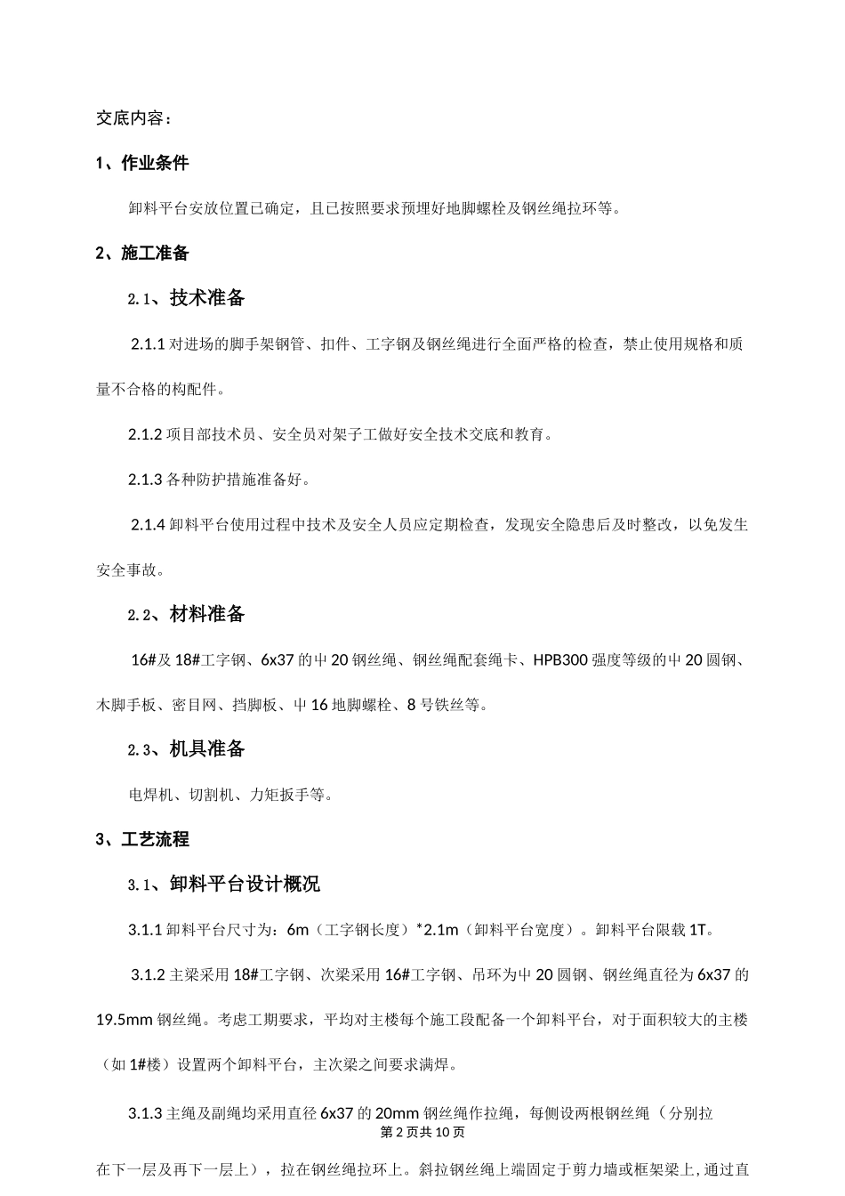 悬挑卸料平台技术交底_第2页