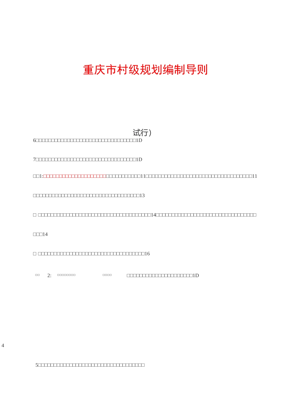 重庆市村级规划编制导则_第1页