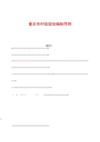重庆市村级规划编制导则