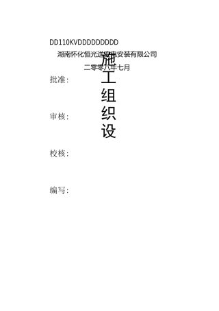 110KV线路改造工程施工组织设计
