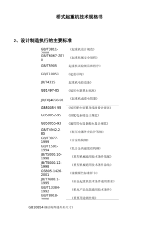 桥式起重机技术规格书