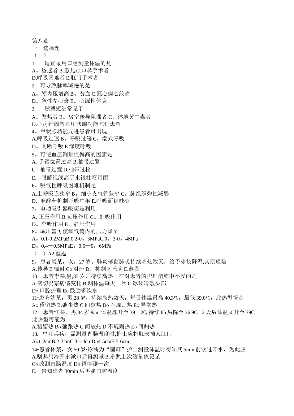 基础护理学8章(生命体征的评估与护理)习题及答案_第1页