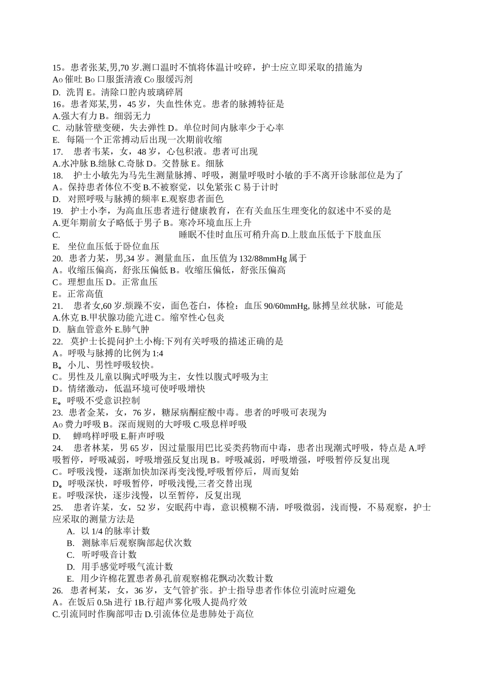 基础护理学8章(生命体征的评估与护理)习题及答案_第2页