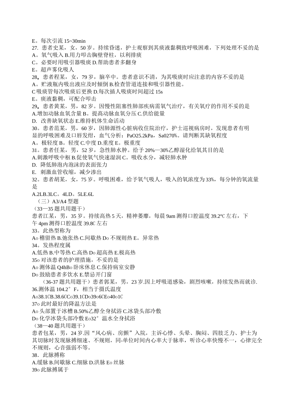 基础护理学8章(生命体征的评估与护理)习题及答案_第3页
