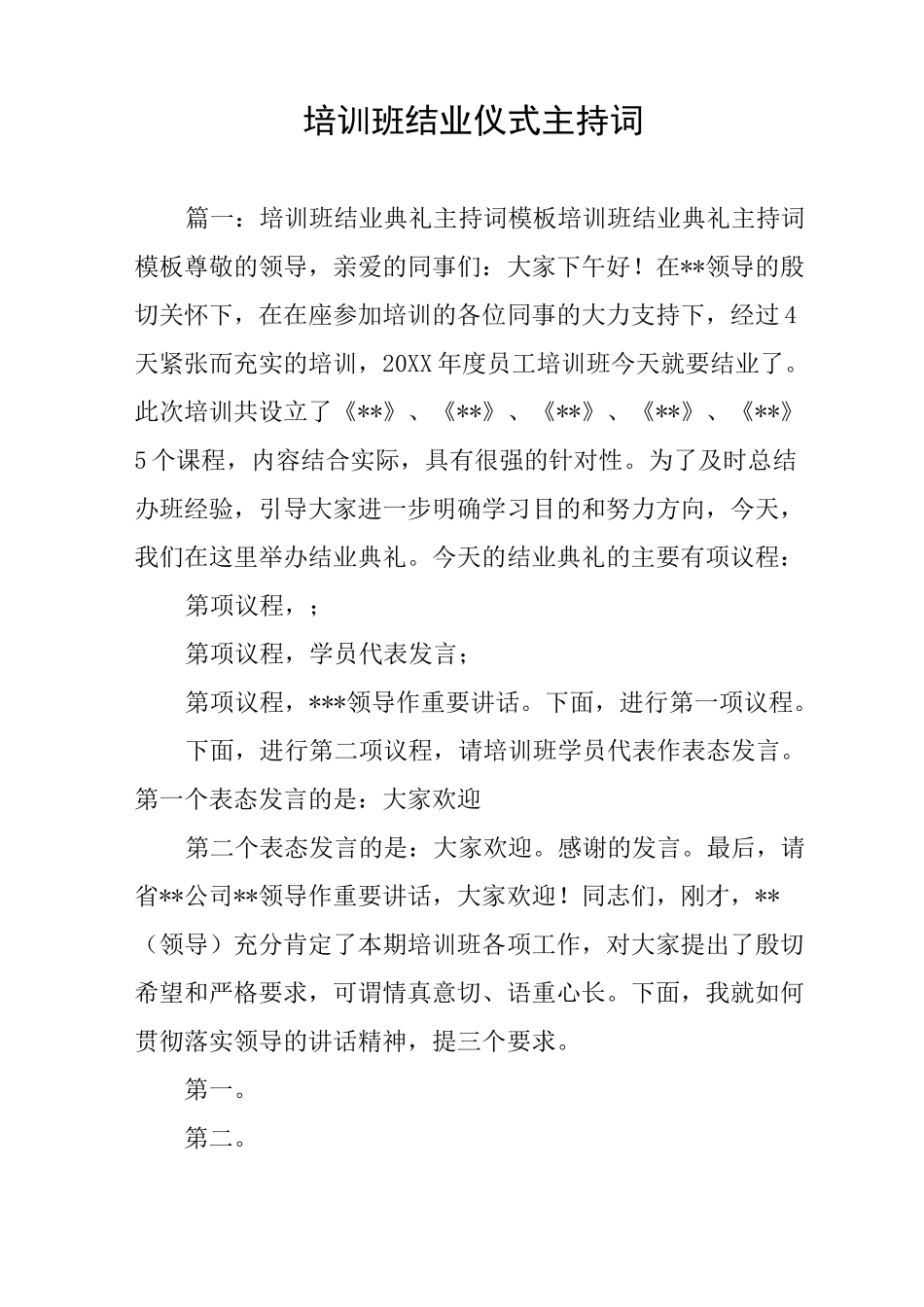 培训班结业仪式主持词_第1页