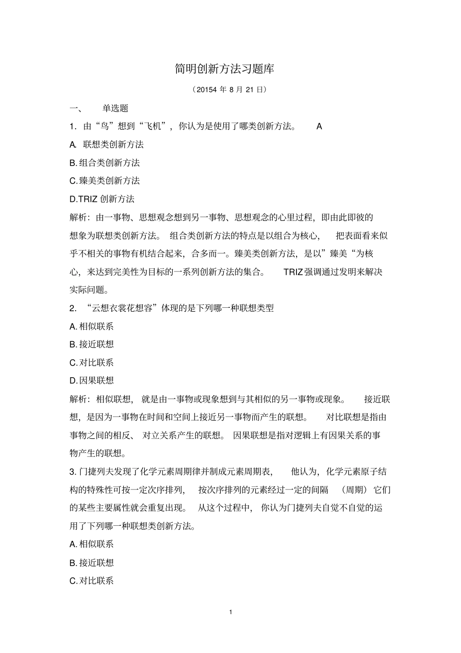 简明创新方法一体化习题库2015秋全解_第1页