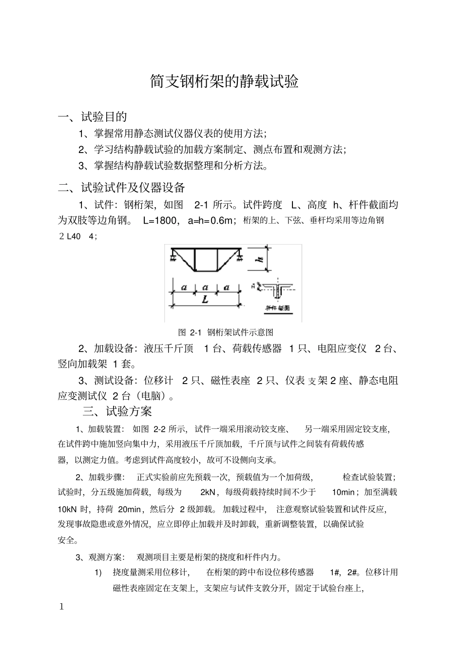 简支钢桁架的静载试验报告~_第1页