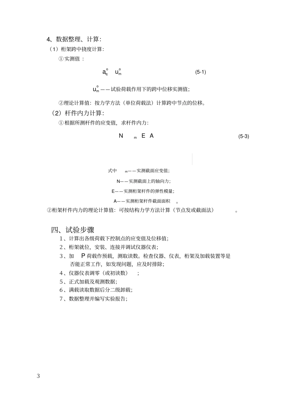 简支钢桁架的静载试验报告~_第3页