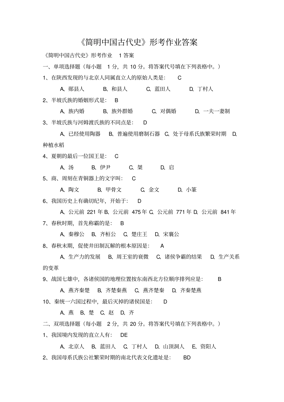 简明中国古代史形考作业答案_第1页
