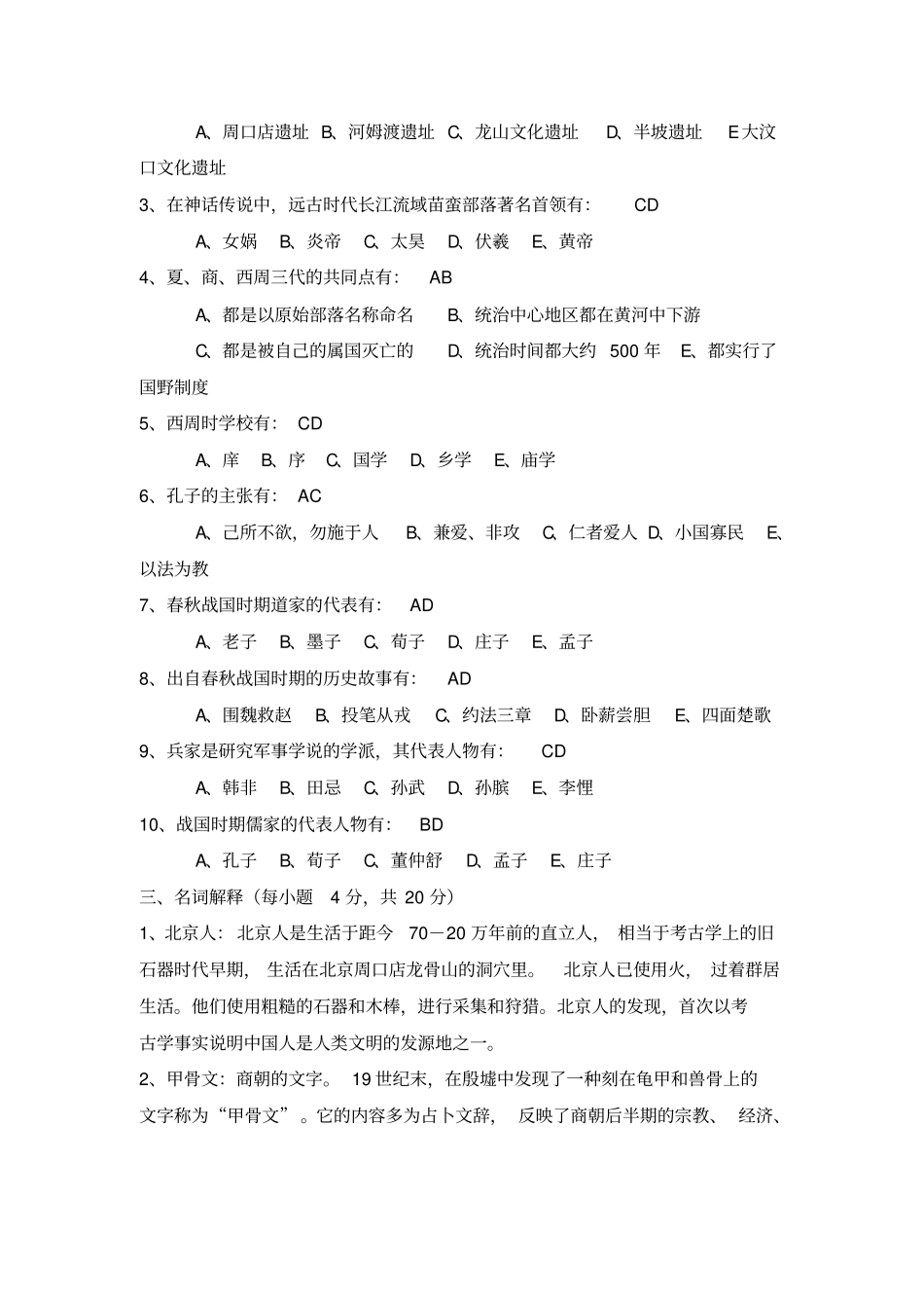 简明中国古代史形考作业答案_第2页
