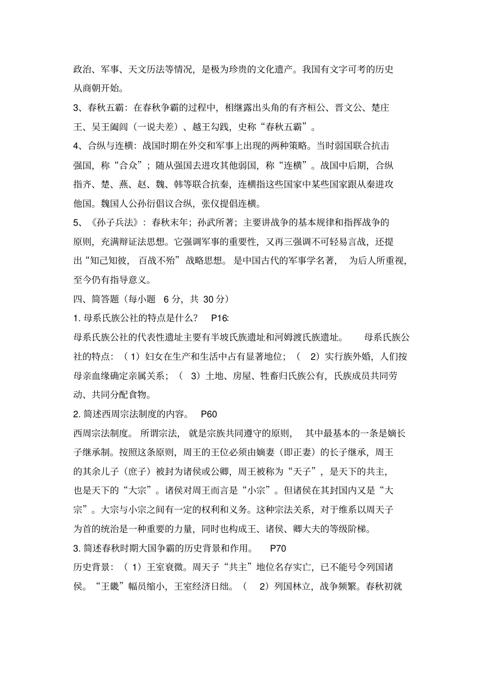 简明中国古代史形考作业答案_第3页