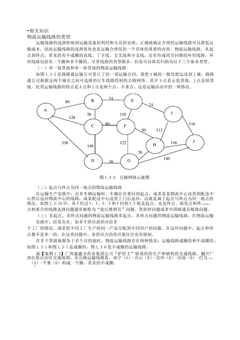 运输线路优化分解_第2页