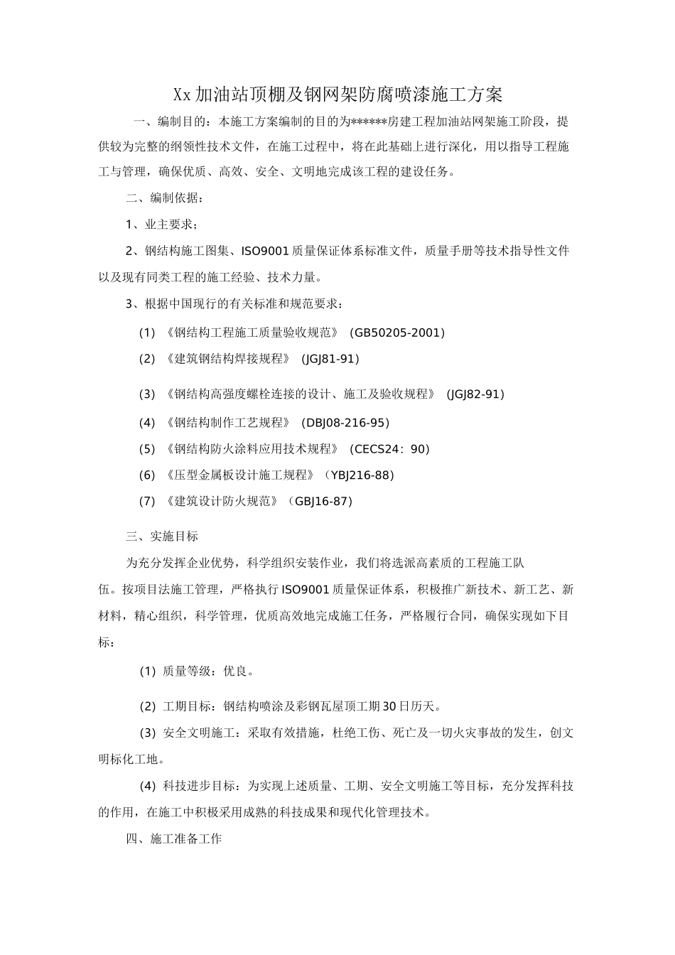 加油站顶棚改造方案_第2页