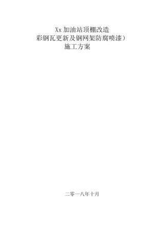 加油站顶棚改造方案