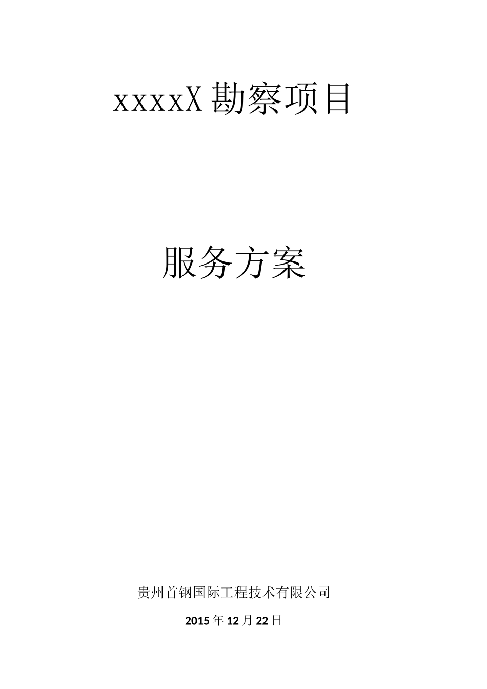 勘察项目服务计划_第1页
