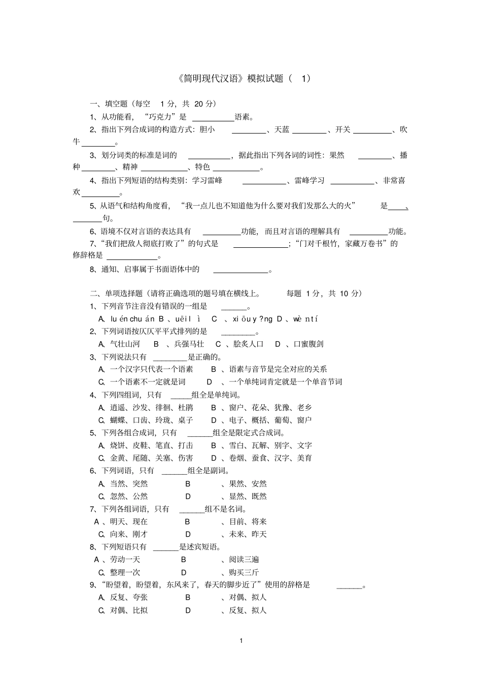 简明现代汉语模拟试题_第1页