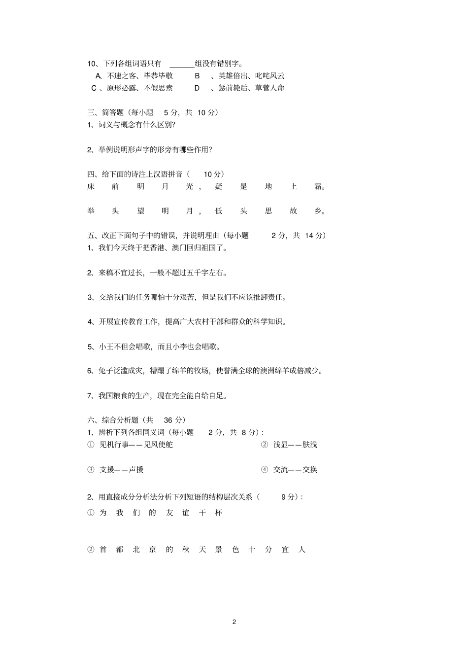 简明现代汉语模拟试题_第2页