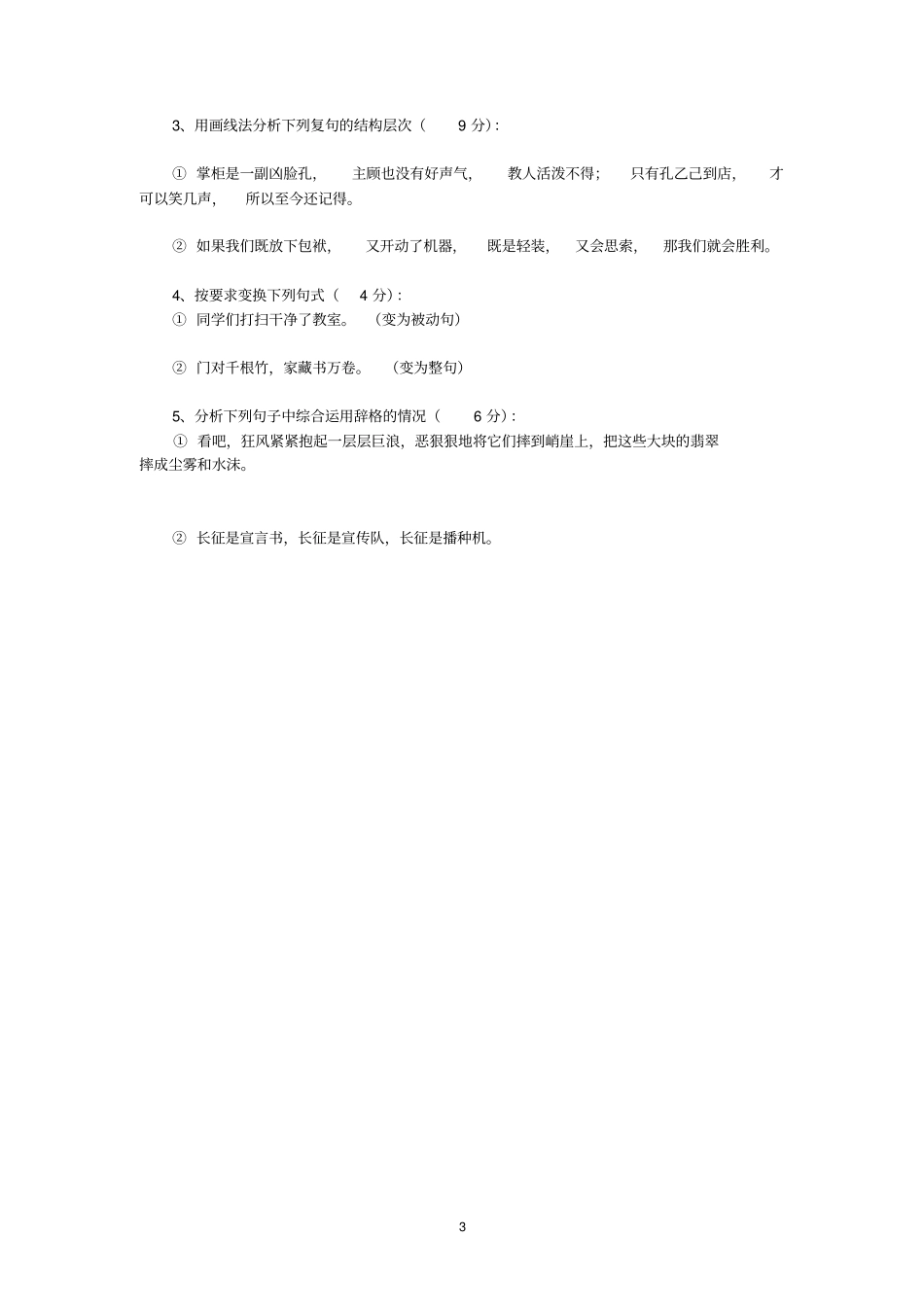 简明现代汉语模拟试题_第3页