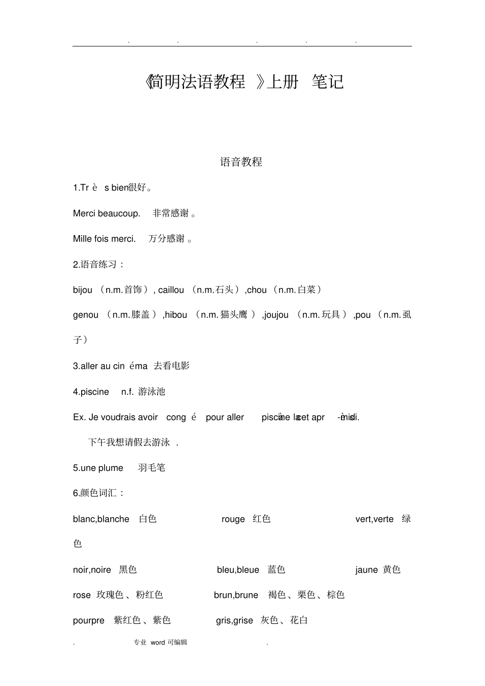 简明法语教程上册笔记_第1页