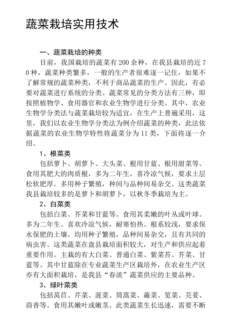 蔬菜栽培实用技术_第1页