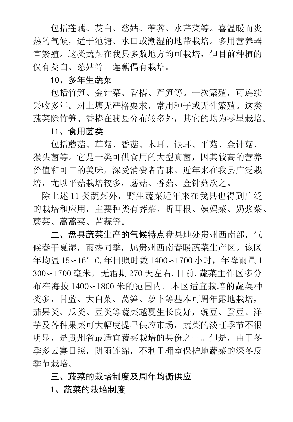 蔬菜栽培实用技术_第3页