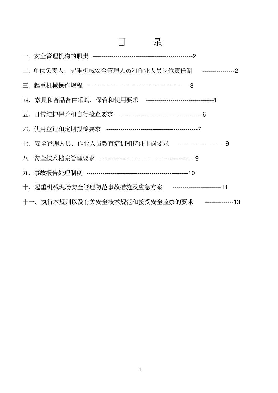 简易升降机安全管理制度_第1页
