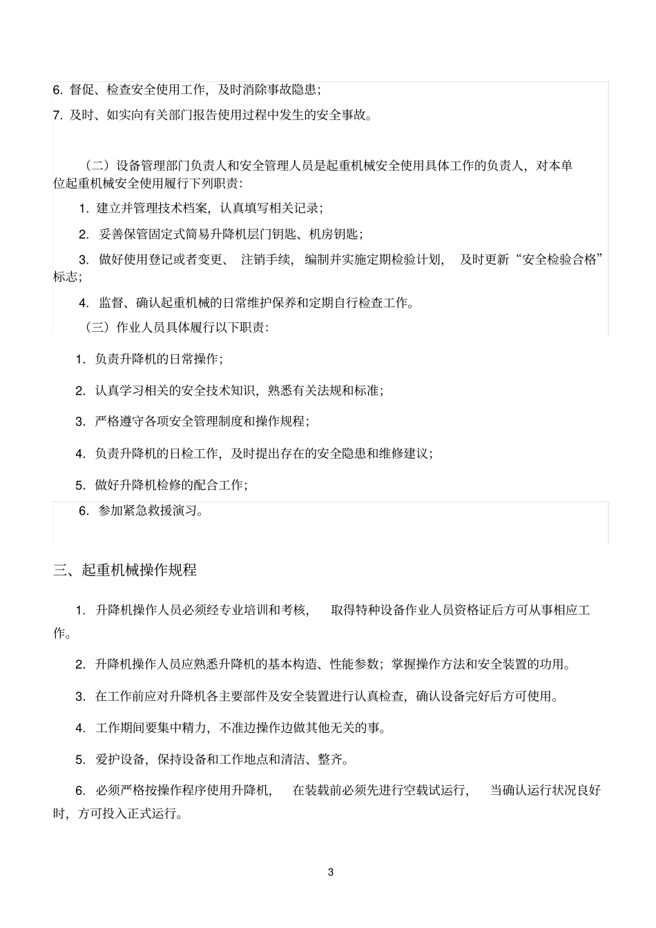 简易升降机安全管理制度_第3页
