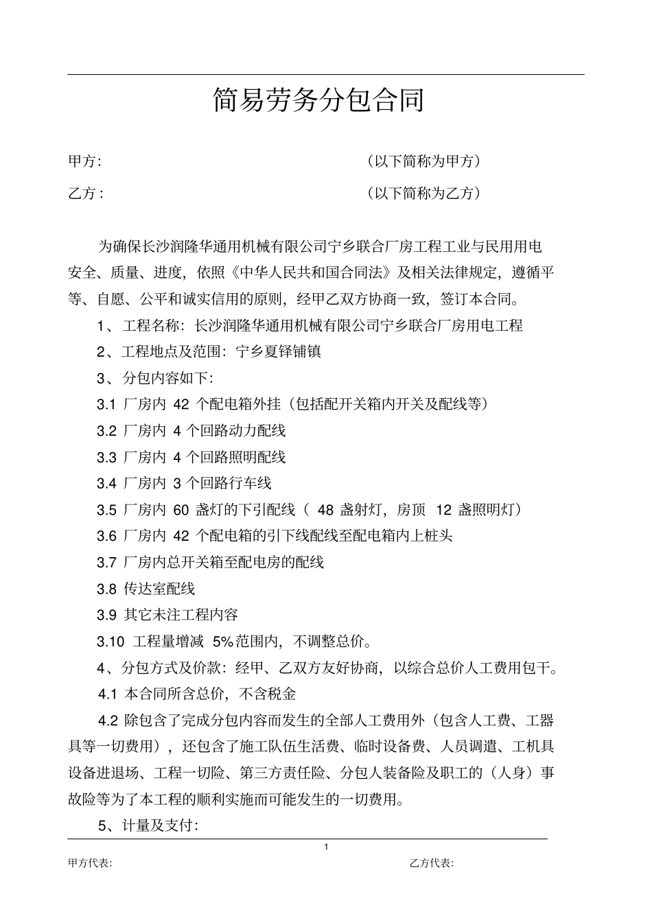 简易劳务分包合同范本_第1页