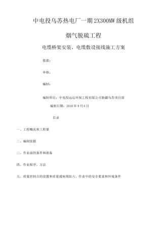 电缆桥架安装电缆敷设接线施工方案