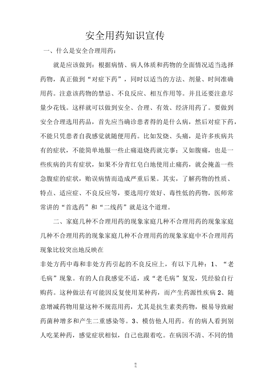 安全用药知识宣传_第1页