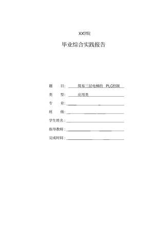 简易三层电梯的PLC控制