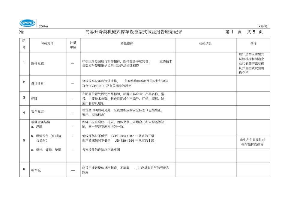 简易升降类机械式停车设备型式试验报告原始记录_第1页