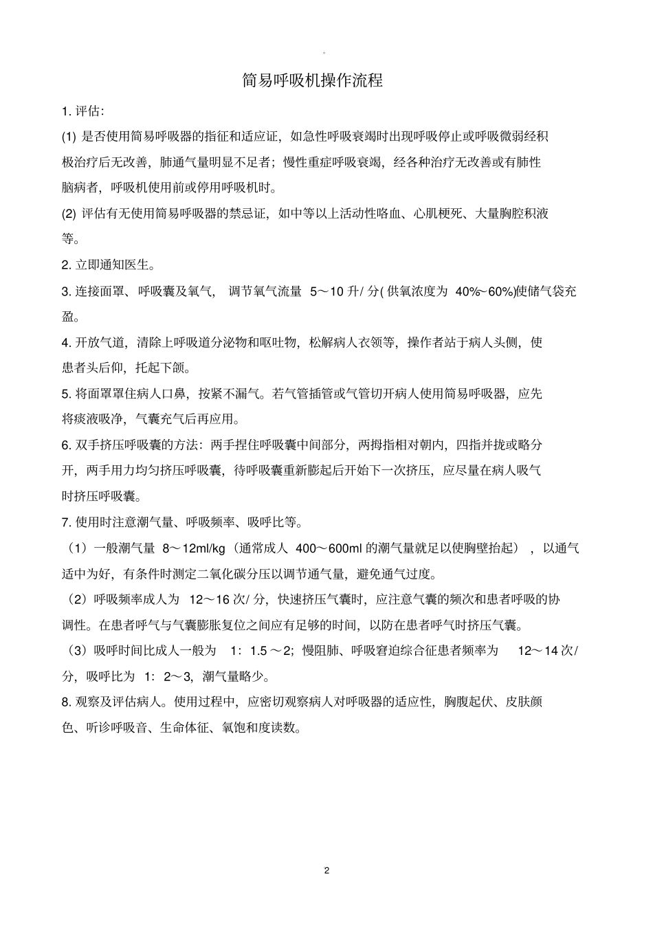 简易呼吸器操作流程和评分标准_第2页