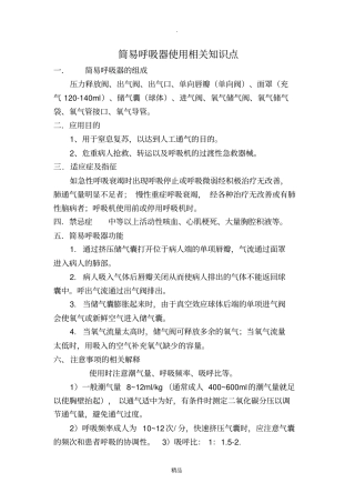 简易呼吸器使用相关知识点