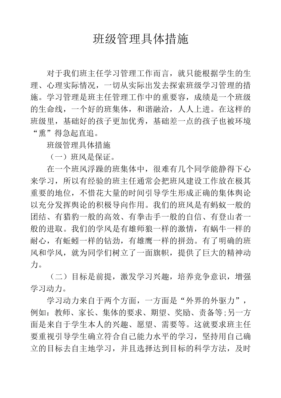 班级管理具体措施_第1页