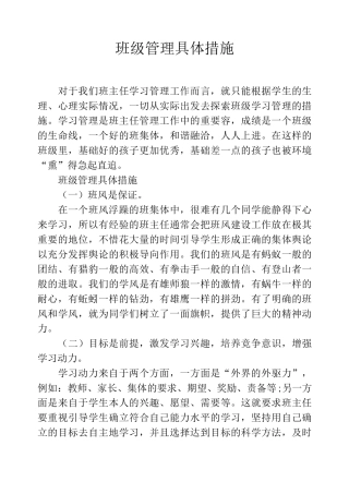 班级管理具体措施